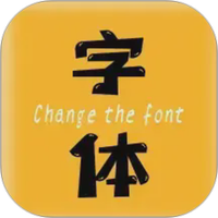 换字体