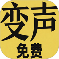 变声器男声变女声