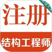 注册结构工程师百分题库