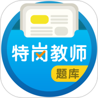 特岗教师百分题库