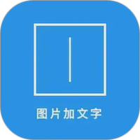 图片加文字秀