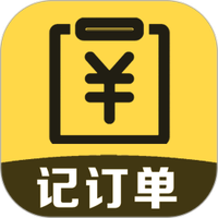 记订单