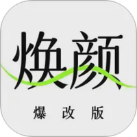 焕颜计划