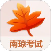 南琼考试系统移动客户端