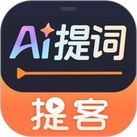 提客AI提词器