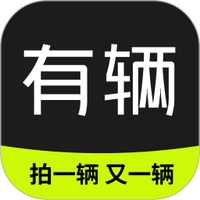 有辆