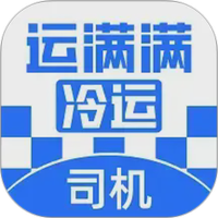 运满满冷运司机