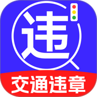 123违章免费速查