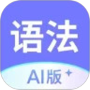 英语语法AI版