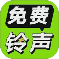 免费铃声海量