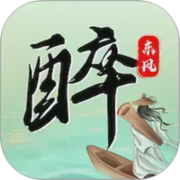 醉东风