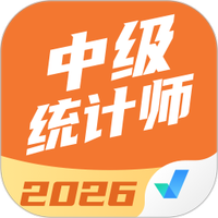 中级统计师考试聚题库