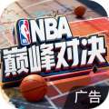 美职篮巅峰对决