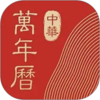 中华万年历HD
