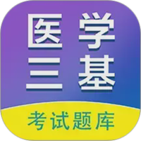 医学三基百分题库