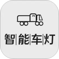 智能车灯