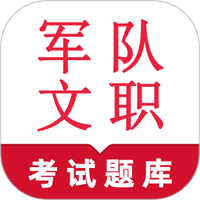 军队文职鸣题库