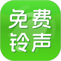 手机免费铃声多