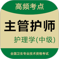 主管护师智题库