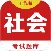社会工作者百分题库