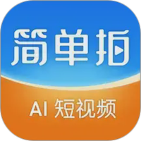 简单拍