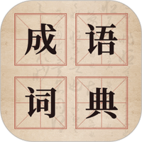 汉语成语字典