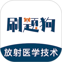放射医学技术刷题狗