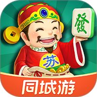 同城游苏州麻将