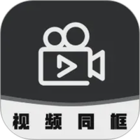 视频同框