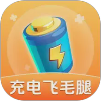 充电飞毛腿
