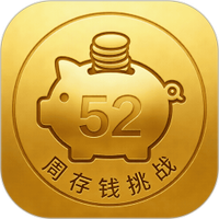 52周存钱挑战