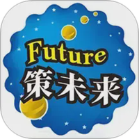 策未来