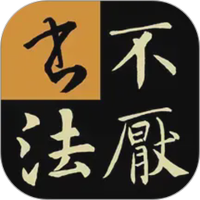 不厌书法
