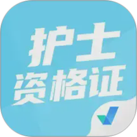 护士资格证考试聚题库