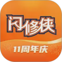 闪修侠