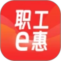 职工e惠
