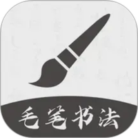软笔毛笔书法
