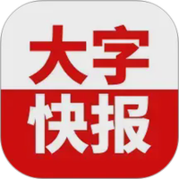 大字快报