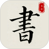 隶书篆体字帖