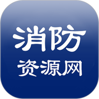消防资源网