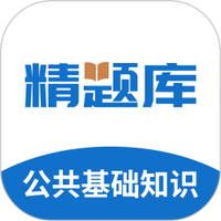 公共基础知识精题库
