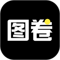 图卷