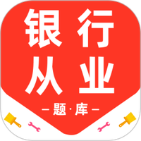 银行从业资格百分题库