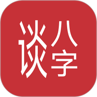 谈八字