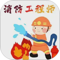 消防工程师百分题库