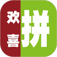 欢喜拼