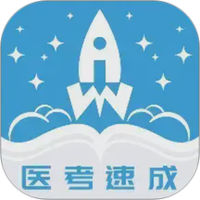文心医考通