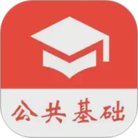 公共基础真题