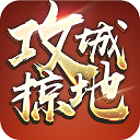 攻城掠地电视版