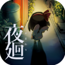 夜廻游戏